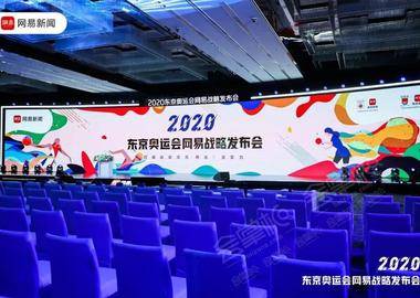 2020东京奥运会网易战略发布会